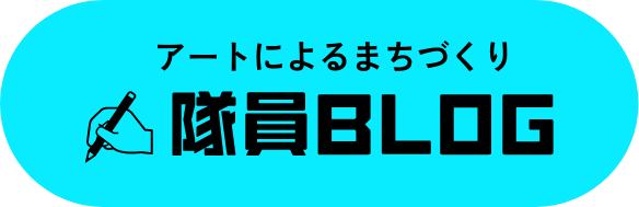 アートによるまちづくり
