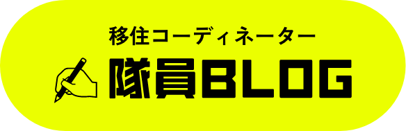 移住コーディネーター