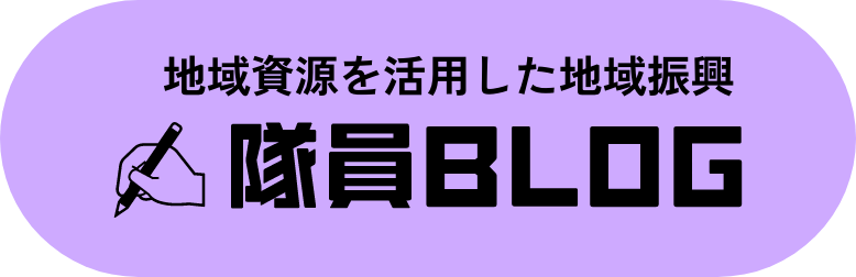 地域資源を活用した地域振興