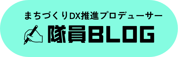 まちづくりDX推進プロデューサー
