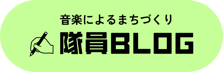 音楽によるまちづくり