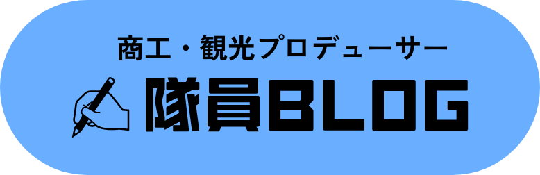 商工・観光プロデューサー