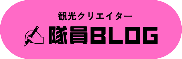 観光クリエイター