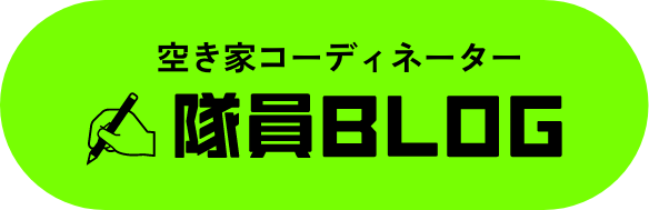 空き家コーディネーター